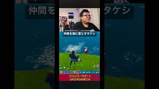 仲間を海に落とすタケシ#フォートナイト #アイコニック #がちげーむ