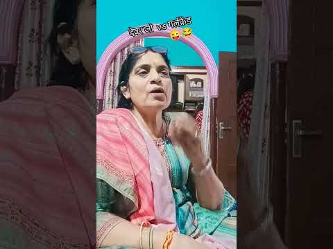 #देवर जी #तुम्हारी कोई गर्लफ्रेंड क्यों 😜😂 #funny comedy trending short #viralvideo ‎