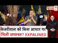 Arvind Kejriwal को किस आधार पर मिली अंतरिम जमानत? जानिए हर एक डिटेल | Kejriwal Released From Jail