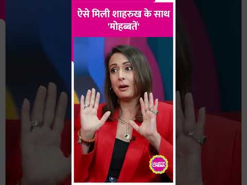 Shahrukh Khan के साथ Mohabbatein में काम कैसे मिला, Preeti Jhangiani ने सुनाया किस्सा #shorts