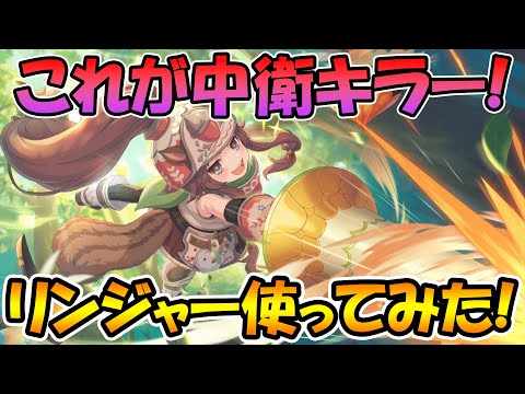 【プリコネR】広範囲デバフで中衛を沈めろ！リンジャー使ってみた！！【リンレンジャー】