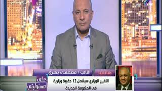 مصطفي بكري: الشعب المصري يعاني ويجب علي الحكومة القادمة ان تنظر ...