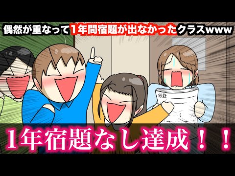 【アニメ】偶然が重なって1年間宿題が出なかったクラスwwwww