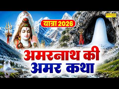 आज के दिन सुने अमरनाथ की यह अमरकथा~ अमरनाथ की कहानी | #amarnath  Live Katha 2026Amarnath Yatra 2026