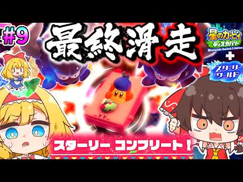 阿鼻叫喚！最後だけ難易度が違いすぎる溶岩×軍団の最終コース！【ゆっくり実況】【星のカービィディスカバリーpart26】【スターリーワールドpart9】