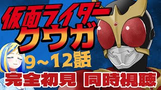 【 仮面ライダークウガ 9~12話 同時視聴 】初見！原点にして頂点とされる平成ライダー、観る！【Vtuber/ミラナ・ラヴィーナ】