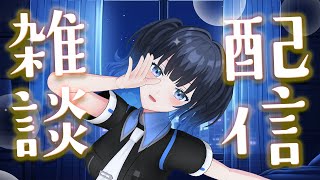 【#雑談】月曜から雑談配信！熱帯夜にも負けずにみんなでゆるーくお喋りしよう！【波澄りお】 #shorts #vtuber