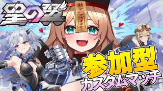 【#星の翼】調整内容確認だったり新キャラ触ろうの会【#参加型 /カスタムマッチ】