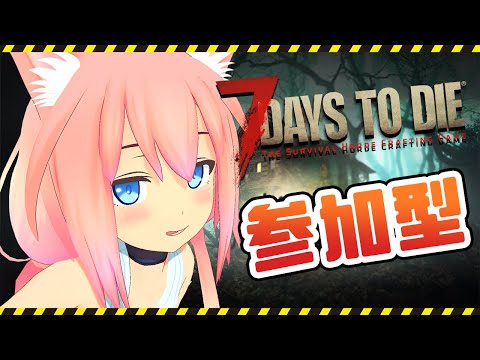 【参加型】みんなと夏のサバイバル生活のはじまり！！！【7days to die】