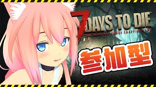 【参加型】みんなと夏のサバイバル生活のはじまり！！！【7days to die】