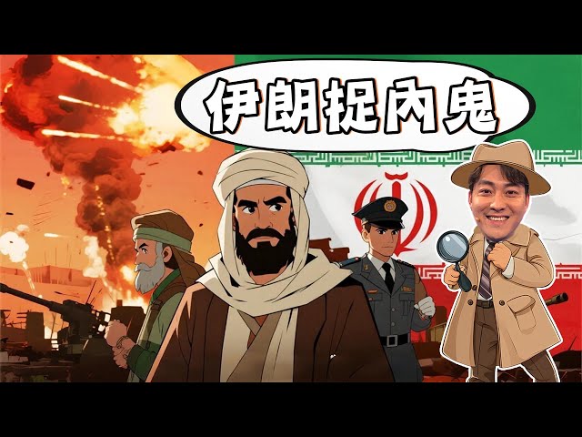 《笑逐言開》伊朗開始捉內鬼 九成間諜竟是老百姓？｜美國“大而美”法案通過 這名字很特朗普｜20250706 #鳳凰衛視