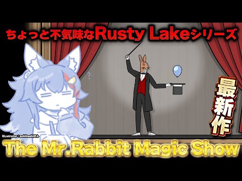 【 The Mr. Rabbit Magic Show 】Rusty Lakeシリーズ１０周年記念の最新作をやる！【 ホロライブ / 大神ミオ 】