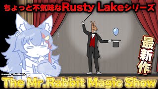【 The Mr. Rabbit Magic Show 】Rusty Lakeシリーズ10周年記念の最新作をやる！【 ホロライブ / 大神ミ