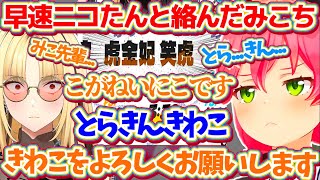 Xで早速新人のニコたんと絡んだ結果、『虎金妃笑虎』の漢字が読めず間違えるみこちを諦めて受け入てしまうニコたんw【ホロライブ切り抜き/さくらみ
