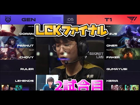 T1 vs GENG 2試合目 - LCK春2022 プレイオフ決勝実況解説