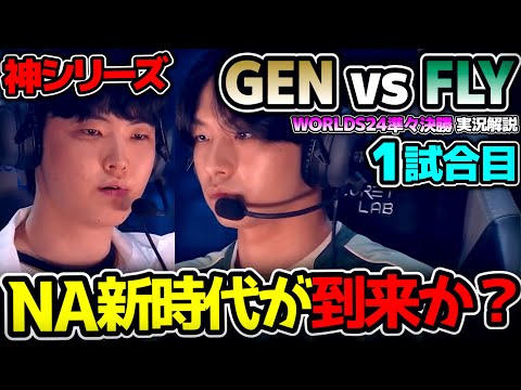 [ 神シリーズ ] 無冠GENGがNA1位に挑む神シリーズ！！｜GEN vs FLY 1試合目 Worlds2024準々決勝｜実況解説