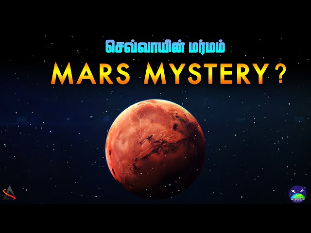 MARS MYSTERIOUS NEW DISCOVERY | செவ்வாயின் புதிய மர்மம் விலகியது