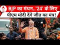 Lok Sabha Election 2024: BJP का मंथन..24 के लिए PM Modi देंगे जीत का मंत्र ! | ABP News