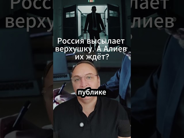 Путин отвечает Один за другим элита из Баку уезжает безвозвратно #Политика #НовостиСегодня #Диаспора