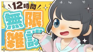 【☕12時間雑談】「もっと配信して」？？なら無限に話そうか
