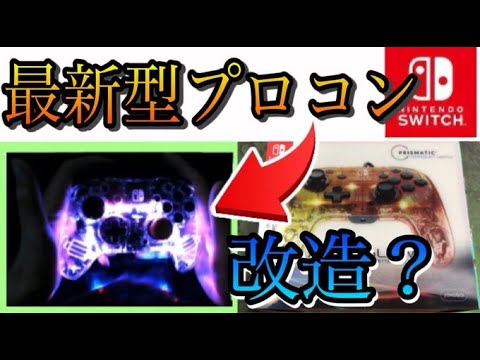 【フォートナイト】光る最新型プロコンを手元付きで紹介！【スイッチ版フォートナイト】