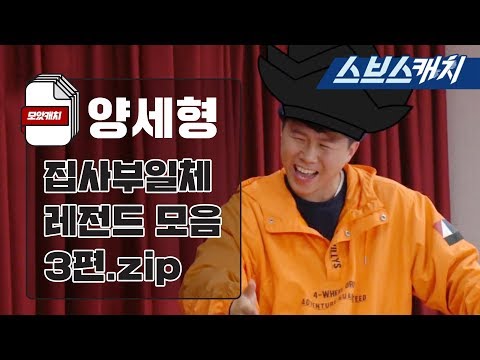 집사부일체 양세형 레전드 모음 3편 (ft.웃음보장) 《모았캐치 / 집사부일체 / 스브스캐치》