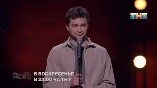 Stand Up: Алексей Шамутило про возраст, честность и налог на бездетность