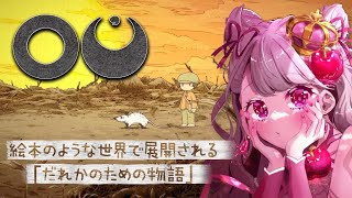 【 #OU / 初見実況 】絵本のような世界で展開される「だれかのための物語」 #01 【#Vtuber / #妃てぃな】