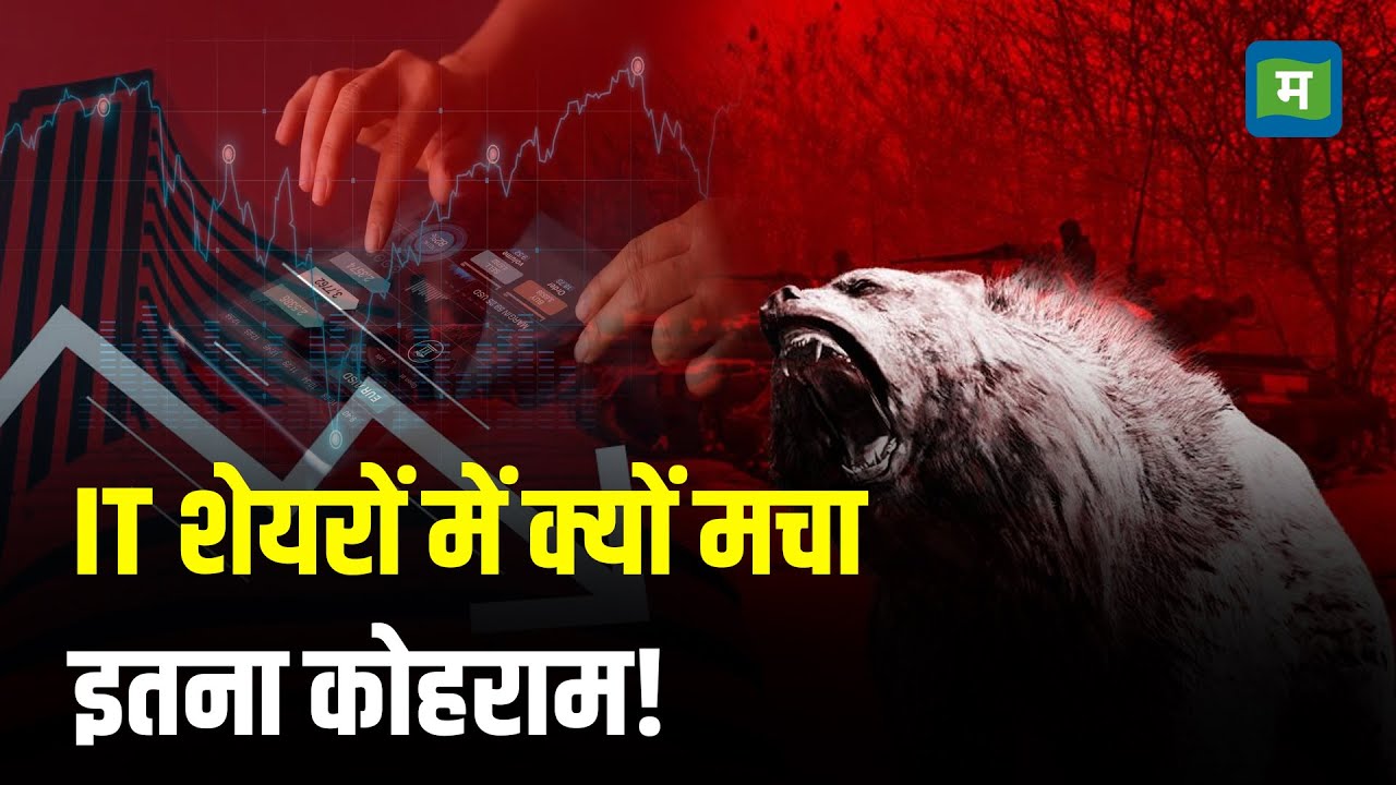 IT Sector in Crisis I IT शेयरों में क्यों मचा इतना कोहराम! I Stock Market