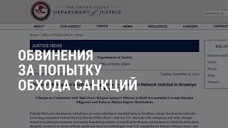 Личное: Минюст США обвинил 5 россиян и 2 американцев в обходе санкций | АМЕРИКА