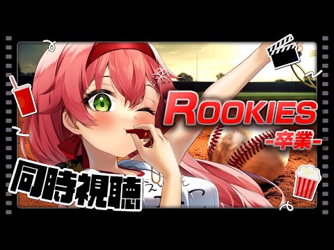 【 メンバー限定】ROOKIES-卒業- 映画を同時視聴するにぇ！🎬⚾【ホロライブ/さくらみこ】