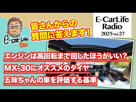2025 #27【質問にお答えします！】①エンジンは高回転まで回したほうがいい？②MX-30にオススメのタイヤ③五味ちゃんの車評価の基準｜E-CarLife 2nd with 五味やすたか