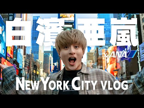 【ニューヨークvlog】白濱亜嵐×ANA in New York🇺🇸🗽