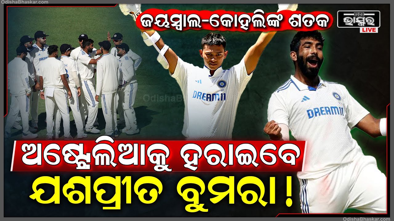 କୋହଲି ଓ ଜୟସ୍ଵାଲଙ୍କ ଶତକ ପରେ ବୁମରାଙ୍କ ବୋଲିଂ ଆଗରେ ଧରାଶାୟୀ ହେଲେ ଅଷ୍ଟ୍ରେଲିଆ ବ୍ୟାଟର୍ Ind vs Aus 1st Test