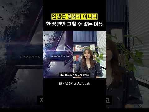 인생은 영화가 <strong>아니다</strong> 한 장면만 고칠 수 없는 이유 #인생조언 #<strong>영화</strong>