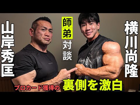 【永久保存版】横川尚隆 vs 山岸秀匡「プロカード獲得」の裏側を初激白。絶対に勝たなければいけない戦いに挑んだ二人の想いとは？
