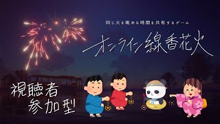 【参加型/オンライン線香花火】癒される音楽を聴きながら夏の終わりを感じてみるパンダ【ちゃむ/Vtuber】