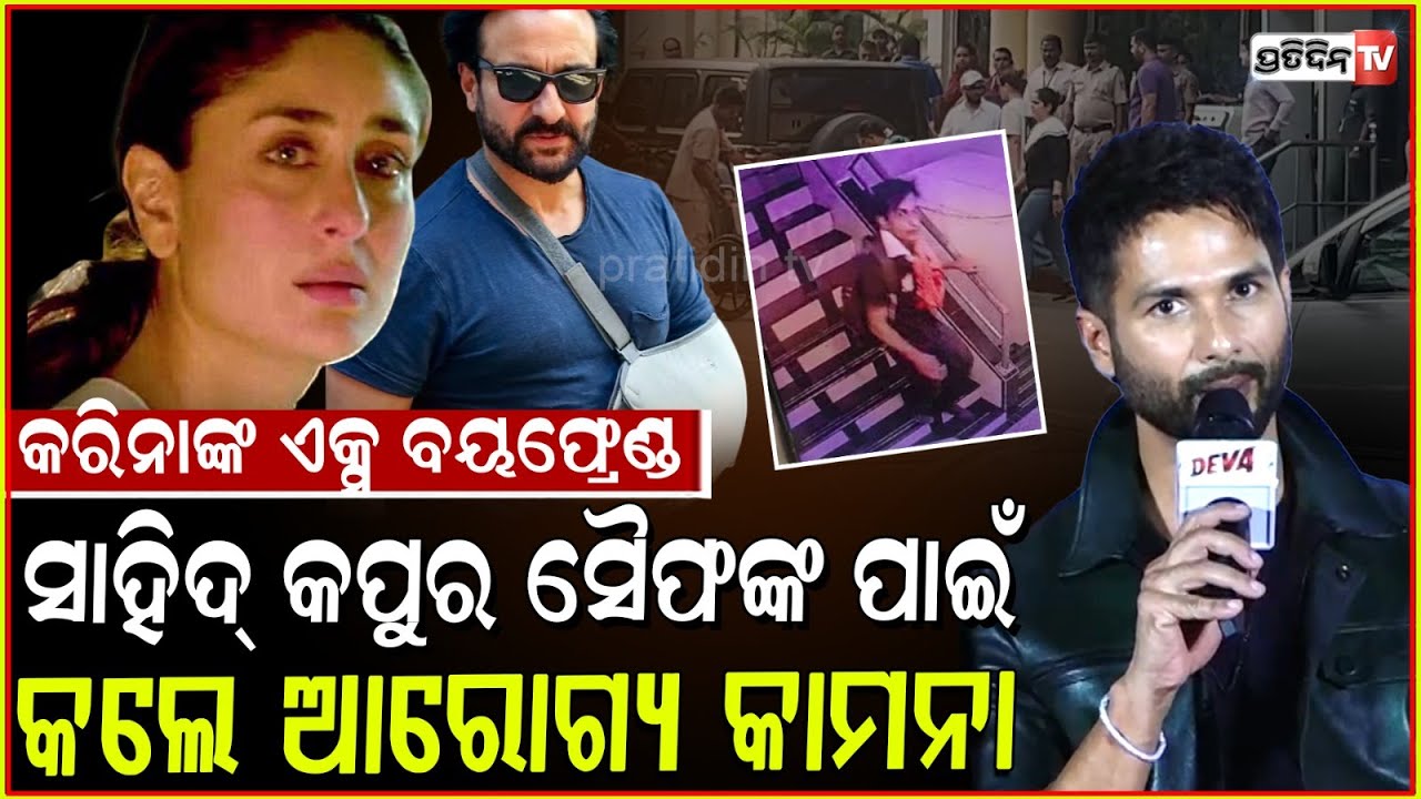 କରିନାଙ୍କ ଏକ୍ସ ସାହିଦ୍ କପୁର ସୈଫଙ୍କ ପାଇଁ କଲେ ଆରୋଗ୍ୟ କାମନା।Shahid Kapoor pray for Saif Ali Khan recovery