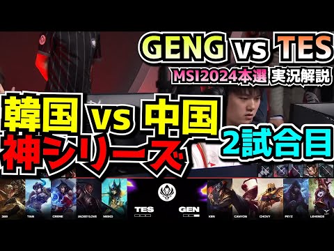 GENG vs TES 2試合目 - MSI2024実況解説