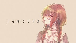 【歌ってみた】アイネクライネ Covered by 朱音あおも-Akane Aomo #朱音あおも