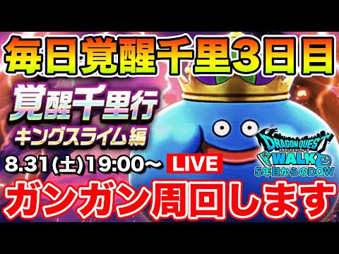 【ドラクエウォーク】毎日千里行3日目!! キングスライムに突入します!!【DQW】