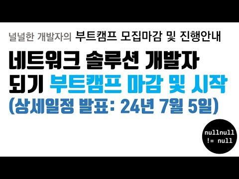 네트워크 솔루션 개발자 되기 부트캠프 마감안내