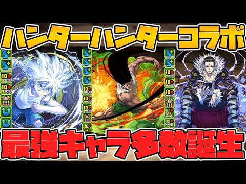 強リーダー多数誕生！HUNTER×HUNTERコラボ2 全キャラ性能解説！魔法石7個は激アツ！【パズドラ】