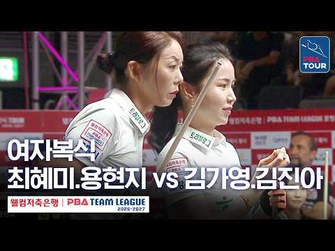 여자복식｜최혜미.용현지 vs 김가영.김진아｜2026-27 웰컴저축은행 PBA팀리그 3라운드｜웰컴저축은행 vs <strong>하나카드</strong>｜2세트