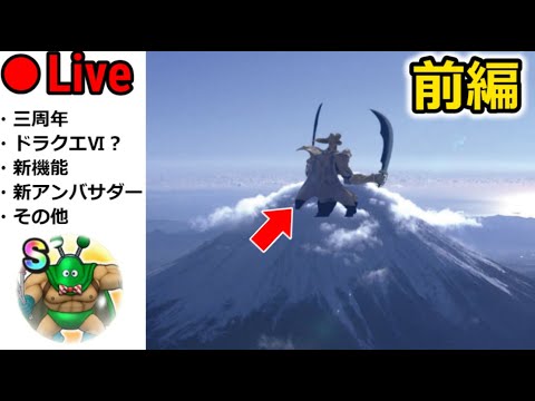 【ドラクエウォーク】３周年直前に言いたい事を言う