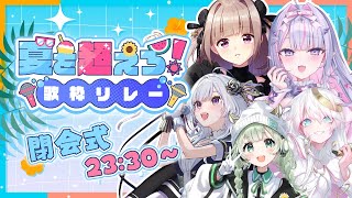 【#夏を超えろ歌枠リレー 】出演者集合✨閉会式もにぎやかにいこう☀️【菜鳥ひなた 月ノ輪乃愛 CYBILL 白傘くらげ 紫月るぴ / #vt