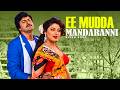 Ee Mudda Mandaranni Video Song | Allari Police Movie | Mohan Babu | Aamani | Volga Video