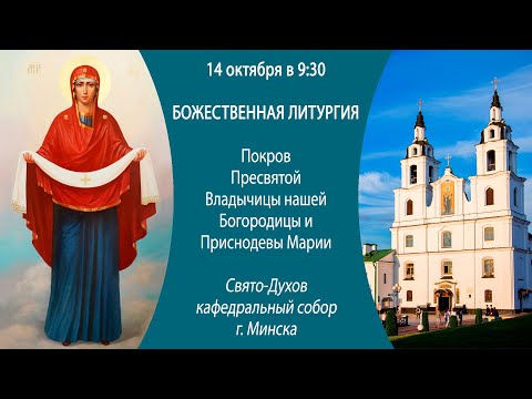 14.10.2024. Прямая трансляция Божественной литургии из Свято-Духова кафедрального собора г. Минска.