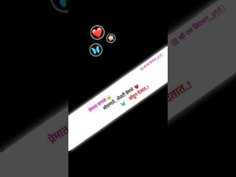 प्रेमात सगळं सोडणारे... #short #ytshorts #love #explore #status #marathi #shayari #trending #viral