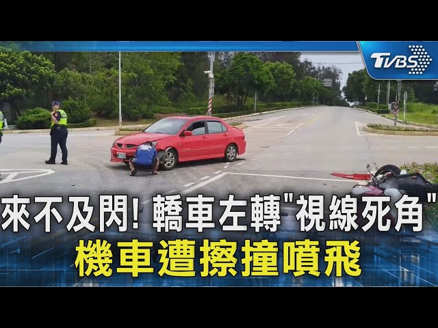 來不及閃! 轎車左轉「視線死角」　機車遭擦撞噴飛｜TVBS新聞 @TVBSNEWS02